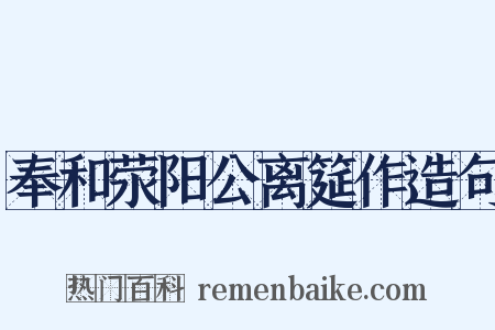 奉和荥阳公离筵作造句是什么意思的图片